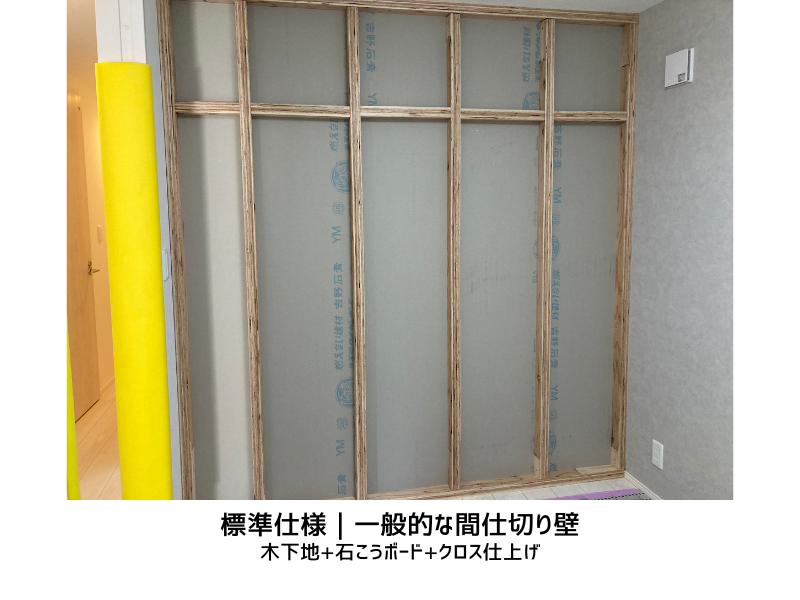 間仕切り壁の標準仕様・木下地と石こうボードの構成