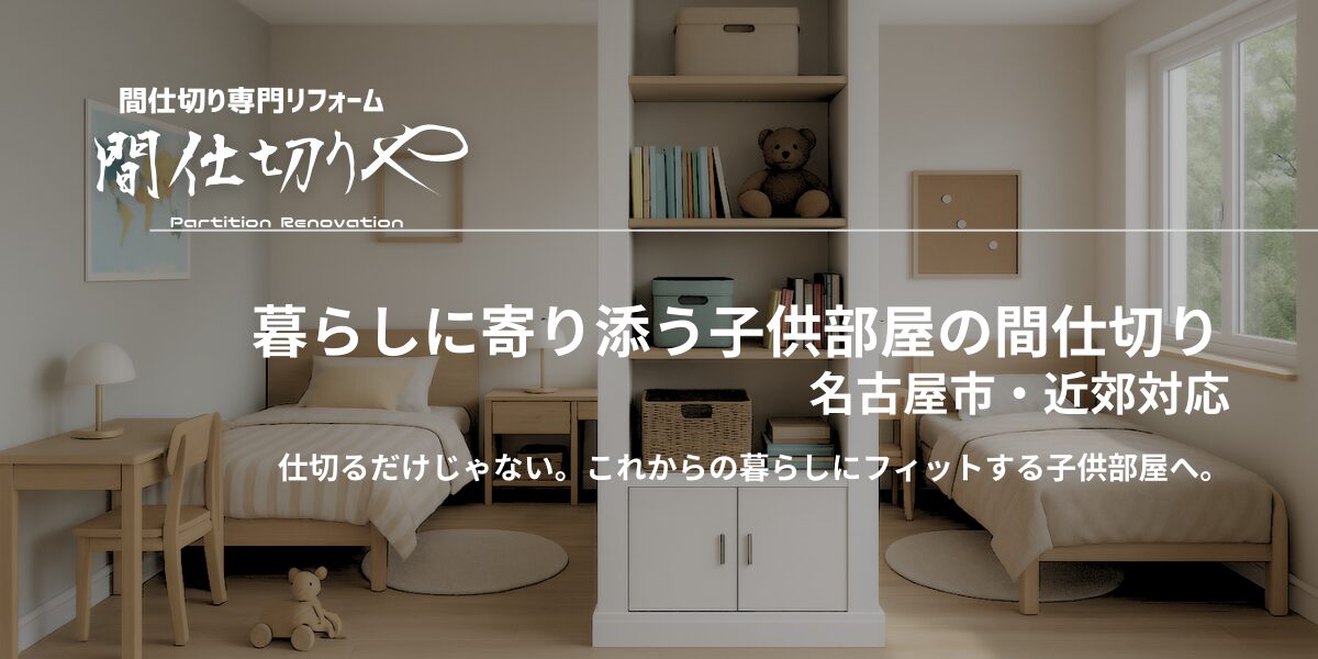 暮らしの変化に寄り添う子供部屋の間仕切りリフォーム|名古屋市対応